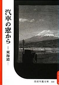 汽車の窓から―東海道 (復刻版 巖波寫眞文庫―森まゆみセレクション) (單行本)