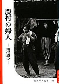 農村の婦人―南信濃の (復刻版 巖波寫眞文庫―森まゆみセレクション) (單行本)