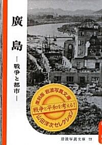 廣島―戰爭と都市 (復刻版巖波寫眞文庫山田洋次セレクション) (單行本)