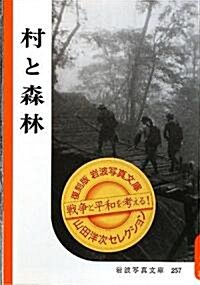 村と森林 (復刻版巖波寫眞文庫山田洋次セレクション) (單行本)