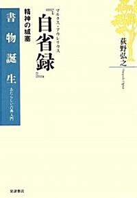 マルクス·アウレリウス『自省錄』―精神の城塞 (書物誕生―あたらしい古典入門) (單行本)