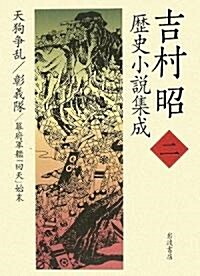 吉村昭歷史小說集成〈2〉天狗爭亂·彰義隊·幕府軍艦「回天」始末 (單行本)