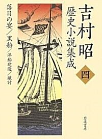 吉村昭歷史小說集成〈4〉落日の宴·黑船·洋船建造·敵討 (單行本)