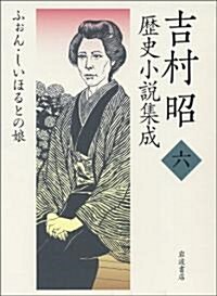 吉村昭歷史小說集成〈6〉ふぉん·しいほるとの娘 (單行本)