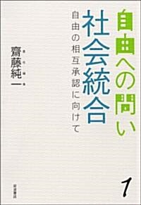 社會統合――自由の相互承認に向けて (自由への問い 第1卷) (自由への問い 1) (單行本)