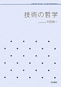 技術の哲學 (巖波テキストブックス) (單行本)