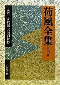 荷風全集〈第4卷〉あめりか物語·西遊日誌抄 (單行本)