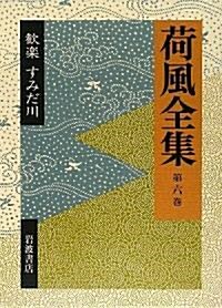 荷風全集〈第6卷〉歡樂·すみだ川 (單行本)