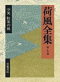 荷風全集〈第7卷〉冷笑·紅茶の後 (單行本)