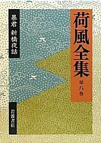 暴君 新橋夜話 (荷風全集 第8卷) (單行本)