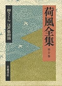 柳さくら 江戶藝術論 (荷風全集 第10卷) (單行本)