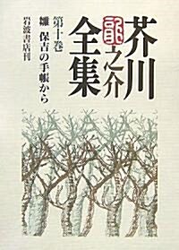 芥川龍之介全集〈第10卷〉雛·保吉の手帳から (單行本)