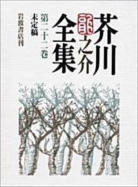 芥川龍之介全集〈第22卷〉未定稿 (單行本)