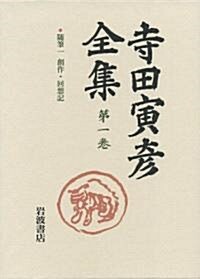 寺田寅彦全集〈第1卷〉隨筆1 創作·回想記 (單行本)