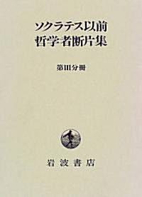 ソクラテス以前哲學者斷片集〈第3分冊〉 (單行本)