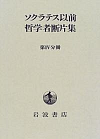 ソクラテス以前哲學者斷片集〈第4分冊〉 (單行本)