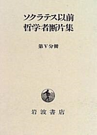 ソクラテス以前哲學者斷片集〈第5分冊〉 (單行本)