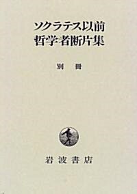 ソクラテス以前哲學者斷片集〈別冊〉 (單行本)