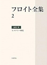 フロイト全集〈2〉1895年―ヒステリ-硏究 (單行本)