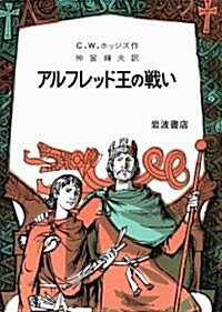 アルフレッド王の戰い (單行本)