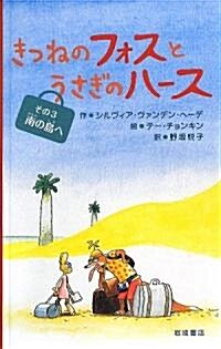 きつねのフォスとうさぎのハ-ス〈その3〉南の島へ (單行本)