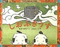 しおふきうす (てのひらむかしばなし) (單行本)