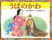 うばのかわ (てのひらむかしばなし) (單行本)