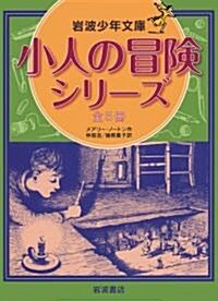 小人の冒險シリ-ズ 全5冊セット (巖波少年文庫) (單行本(ソフトカバ-))