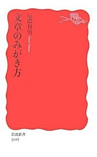 文章のみがき方 (巖波新書) (新書)