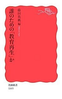 誰のための「敎育再生」か (巖波新書) (新書)