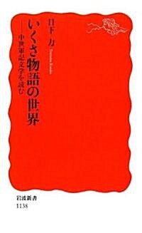 いくさ物語の世界―中世軍記文學を讀む (巖波新書) (新書)