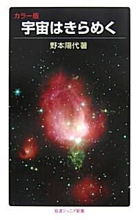 宇宙はきらめく―カラ-版 (巖波ジュニア新書) (新書)