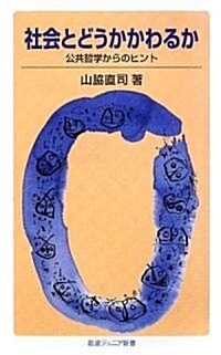 社會とどうかかわるか――公共哲學からのヒント (巖波ジュニア新書 608) (新書)