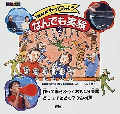 NHKやってみようなんでも實驗〈2〉作って鳴らそう!おもしろ樂器·どこまでとどく?きみの聲 (大型本)