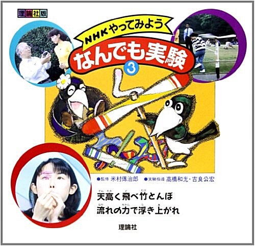 NHKやってみよう なんでも實驗〈3〉天高く飛べ竹とんぼ·流れの力で浮き上がれ (大型本)