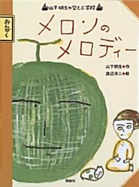 メロンのメロディ- (山下明生の空とぶ學校) (單行本)