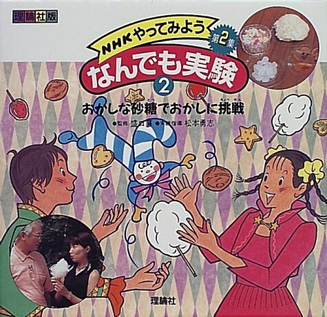 NHKやってみようなんでも實驗第2集〈2〉おかしな沙糖でおかしに挑戰 (大型本)