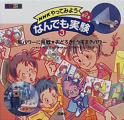 NHKやってみようなんでも實驗第2集〈3〉風パワ-に挑戰·おどろき!うずまきパワ- (大型本)