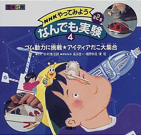 NHKやってみようなんでも實驗第2集〈4〉ゴム動力に挑戰·アイディアだこ大集合 (大型本)