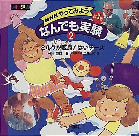 NHKやってみようなんでも實驗〈第3集 2〉ミルクが變身!はいチ-ズ (大型本)