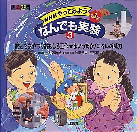 NHKやってみようなんでも實驗第3集〈3〉電氣をあやつりおもしろ工作·まいったか!コイルの威力 (大型本)