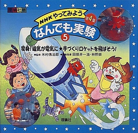 NHKやってみようなんでも實驗第4集〈5〉變身!磁氣が電氣に·手づくりロケットを飛ばそう! (大型本)