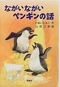 ながいながいペンギンの話 (新·名作の愛藏版) (單行本)