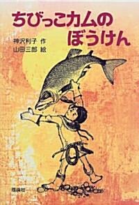 ちびっこカムのぼうけん (新·名作の愛藏版) (單行本)