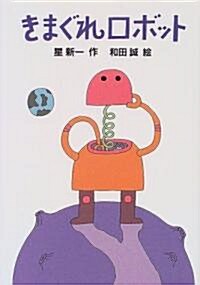 きまぐれロボット (新·名作の愛藏版) (單行本)