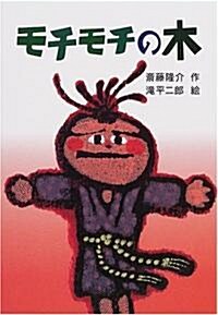 モチモチの木 (新·名作の愛藏版) (單行本)