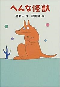 へんな怪獸 (新·名作の愛藏版) (單行本)