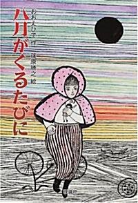 八月がくるたびに (新·名作の愛藏版) (單行本)