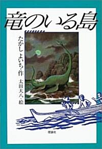 龍のいる島 (理論社·名作の森) (單行本)