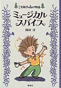 ミュ-ジカルスパイス (こそあどの森の物語) (單行本)